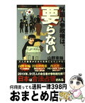 【中古】 外国人参政権は、要らない / 山野 車輪 / 晋遊舎 [単行本]【宅配便出荷】