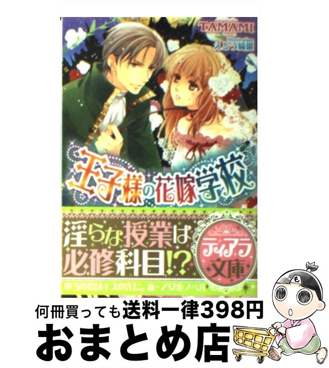 【中古】 王子様の花嫁学校 / TAMAMI, えとう 綺羅 / フランス書院 [文庫]【宅配便出荷】