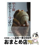 【中古】 甲子園歴史を変えた9試合 表のドラマと裏の真実 / 佐々木 亨 / 小学館 [単行本]【宅配便出荷】