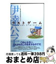 【中古】 ラストゲーム プロツアー転戦記最終篇 / 伊達 公子 / 日本文化出版 [単行本]【宅配便出荷】