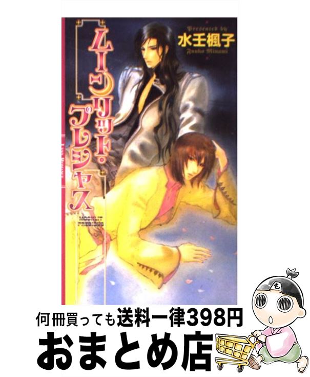 【中古】 ムーンリット・プレシャス / 水壬 楓子, 白砂 順 / 幻冬舎コミックス [新書]【宅配便出荷】