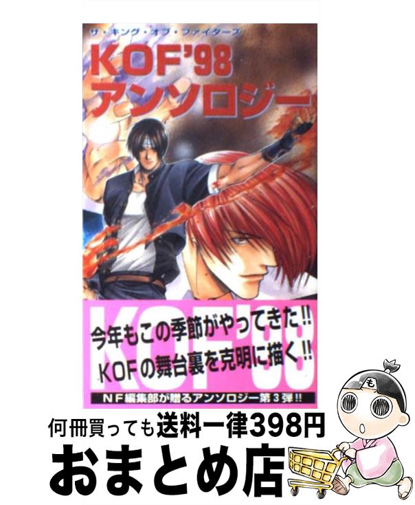 【中古】 ザ キング オブ ファイターズ’98～アンソロジー / ネオジオフリーク編集部 / 芸文社 新書 【宅配便出荷】