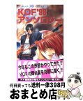 【中古】 ザ・キング・オブ・ファイターズ’98～アンソロジー / ネオジオフリーク編集部 / 芸文社 [新書]【宅配便出荷】