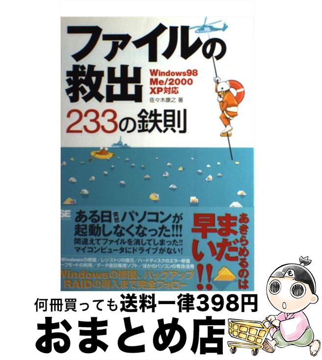 【中古】 ファイルの救出233の鉄則 Windows　98／Me／2000／XP対応 / 佐々木 康之 / 翔泳社 [単行本]【..