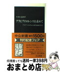 【中古】 アラビアのロレンスを求めて アラブ・イスラエル紛争前夜を行く / 牟田口 義郎 / 中央公論新社 [新書]【宅配便出荷】