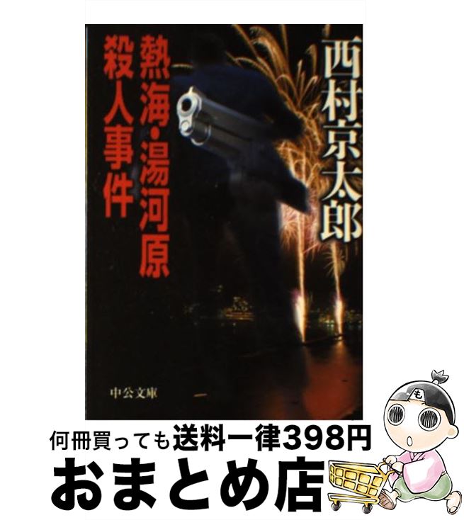 【中古】 熱海・湯河原殺人事件 / 西村 京太郎 / 中央公