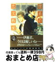 【中古】 理系の恋文教室 / 海野 幸, 草間 さかえ / 二見書房 文庫 【宅配便出荷】