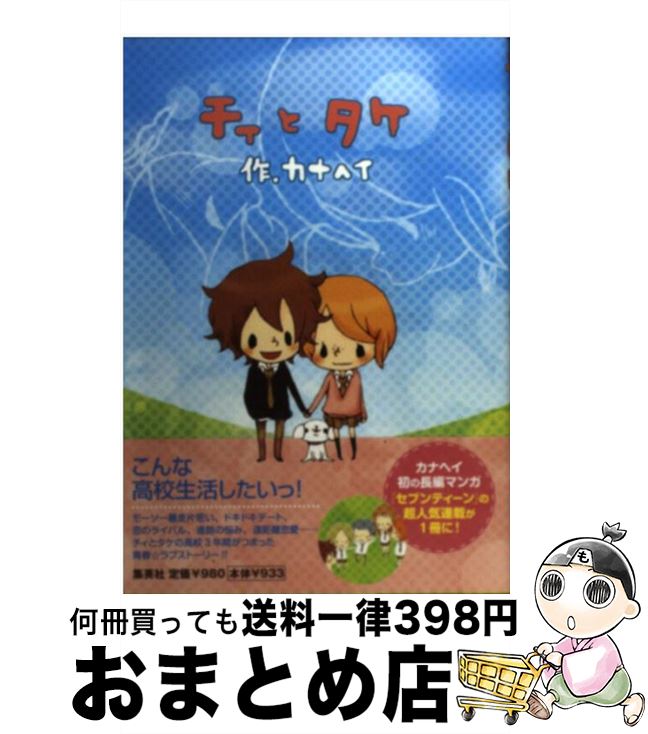 【中古】 チィとタケ / カナヘイ / 集英社 [単行本]【宅配便出荷】