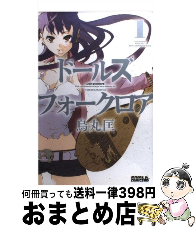 【中古】 ドールズ・フォークロア 1 / 烏丸 匡 / 講談