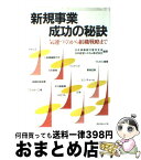 【中古】 新規事業成功の秘訣 気運づくりから組織戦略まで / 日本興業銀行東京支社, 日本経営システム / ダイヤモンド社 [単行本]【宅配便出荷】