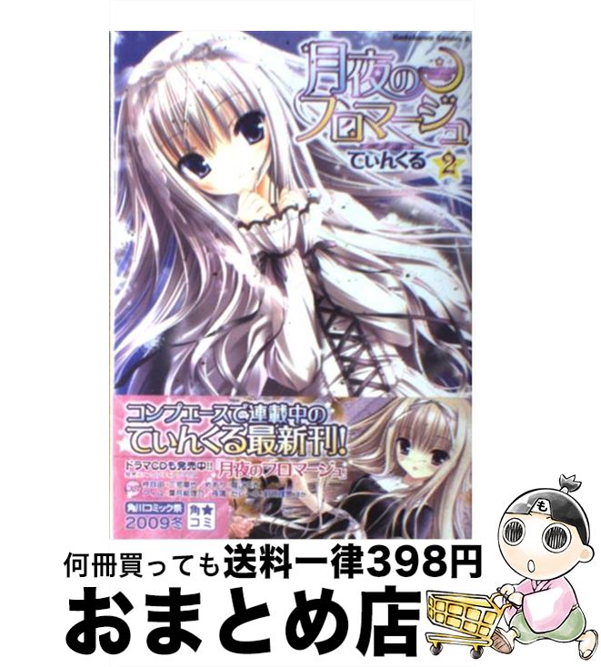 【中古】 月夜のフロマージュ 2 / てぃんくる / 角川書店(角川グループパブリッシング) [コミック]【宅配便出荷】