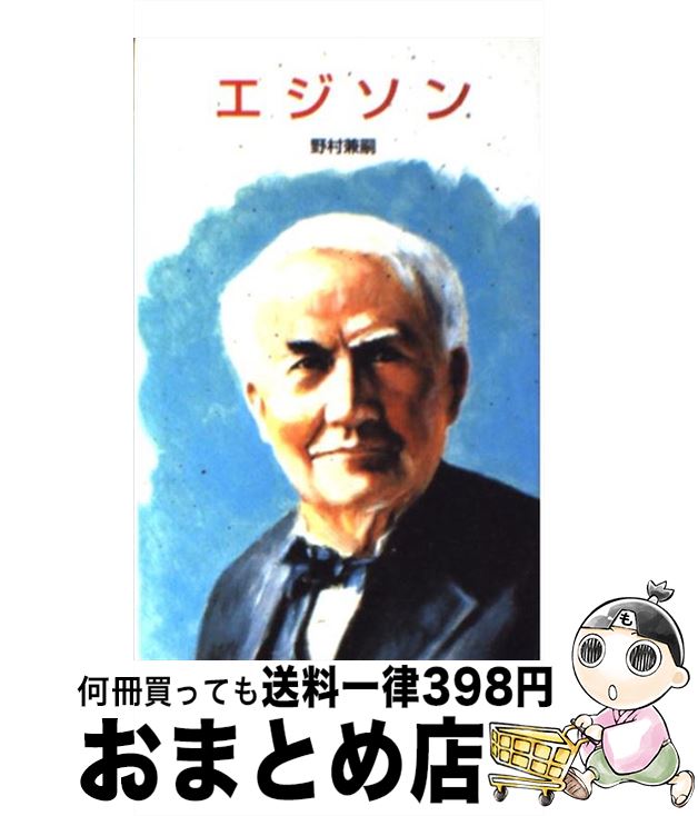 【中古】 エジソン / 野村 兼嗣 / ポプラ社 [新書]【宅配便出荷】