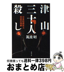 【中古】 津山三十人殺し 日本犯罪史上空前の惨劇 / 筑波 昭 / 新潮社 [文庫]【宅配便出荷】