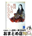 著者：佐藤 雅美出版社：実業之日本社サイズ：文庫ISBN-10：4408550272ISBN-13：9784408550275■こちらの商品もオススメです ● 幽斎玄旨 / 佐藤 雅美 / 文藝春秋 [文庫] ● 百助嘘八百物語 / 佐藤 雅美 / 講談社 [文庫] ● 樓岸夢一定 蜂須賀小六 / 佐藤 雅美 / 講談社 [文庫] ● 徳川将軍家十五代のカルテ / 篠田 達明 / 新潮社 [新書] ● 十五万両の代償 十一代将軍家斉の生涯 / 佐藤 雅美 / 講談社 [文庫] ● お白洲無情 / 佐藤 雅美 / 講談社 [文庫] ● 悪足掻きの跡始末　厄介弥三郎 / 佐藤 雅美 / 講談社 [文庫] ● 流星 お市の方 下 新装版 / 永井 路子 / 文藝春秋 [文庫] ● 戦国艶将伝 / 榊山 潤 / KADOKAWA(富士見書房) [文庫] ● 老いらくの恋 縮尻鏡三郎 / 佐藤 雅美 / 文藝春秋 [文庫] ● 男たちの戦国 新編武将小説集 / 柴田 錬三郎 / 集英社 [文庫] ● 忠臣蔵の真相 / 飯尾 精 / KADOKAWA(新人物往来社) [単行本] ● 戦国の尼城主井伊直虎 / 楠木 誠一郎 / 河出書房新社 [文庫] ● 江戸三〇〇年大名たちの興亡 戦国武将から最後の殿様まで / 江宮 隆之 / 学研プラス [文庫] ● 徳川秀忠の妻 / 吉屋 信子 / 河出書房新社 [文庫] ■通常24時間以内に出荷可能です。※繁忙期やセール等、ご注文数が多い日につきましては　発送まで72時間かかる場合があります。あらかじめご了承ください。■宅配便(送料398円)にて出荷致します。合計3980円以上は送料無料。■ただいま、オリジナルカレンダーをプレゼントしております。■送料無料の「もったいない本舗本店」もご利用ください。メール便送料無料です。■お急ぎの方は「もったいない本舗　お急ぎ便店」をご利用ください。最短翌日配送、手数料298円から■中古品ではございますが、良好なコンディションです。決済はクレジットカード等、各種決済方法がご利用可能です。■万が一品質に不備が有った場合は、返金対応。■クリーニング済み。■商品画像に「帯」が付いているものがありますが、中古品のため、実際の商品には付いていない場合がございます。■商品状態の表記につきまして・非常に良い：　　使用されてはいますが、　　非常にきれいな状態です。　　書き込みや線引きはありません。・良い：　　比較的綺麗な状態の商品です。　　ページやカバーに欠品はありません。　　文章を読むのに支障はありません。・可：　　文章が問題なく読める状態の商品です。　　マーカーやペンで書込があることがあります。　　商品の痛みがある場合があります。