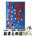 【中古】 何がどうして / ナンシー関 / 世界文化社 [単行本]【宅配便出荷】