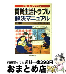 【中古】 賃貸生活トラブル解決マニュアル アパート・マンション 改訂版 / 安西 勉, 生活と法律研究所 / 自由国民社 [単行本]【宅配便出荷】