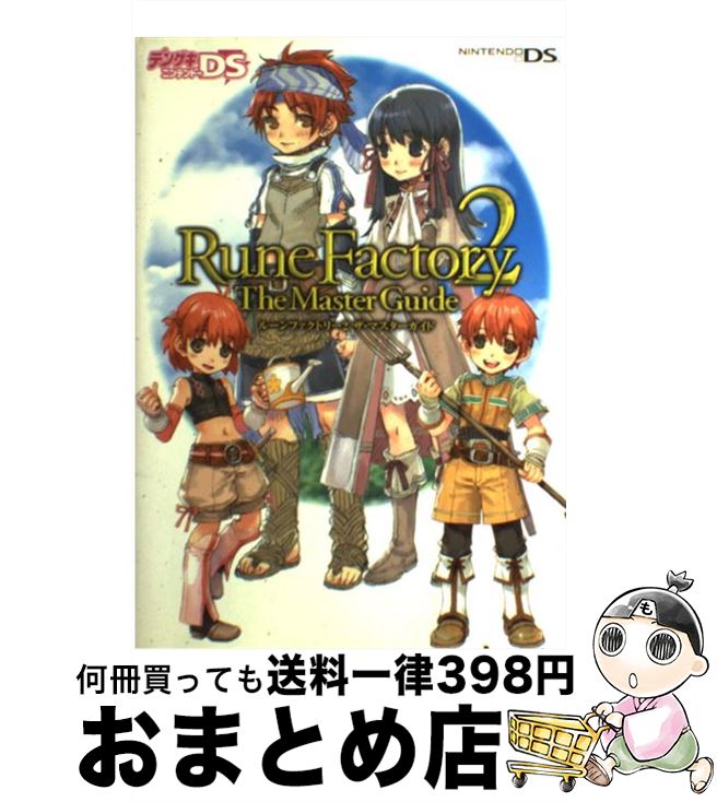 【中古】 ルーンファクトリー2ザ・マスターガイド Nintendo　DS / デンゲキニンテンドーDS編集部 / メディアワークス [単行本]【宅配便出荷】