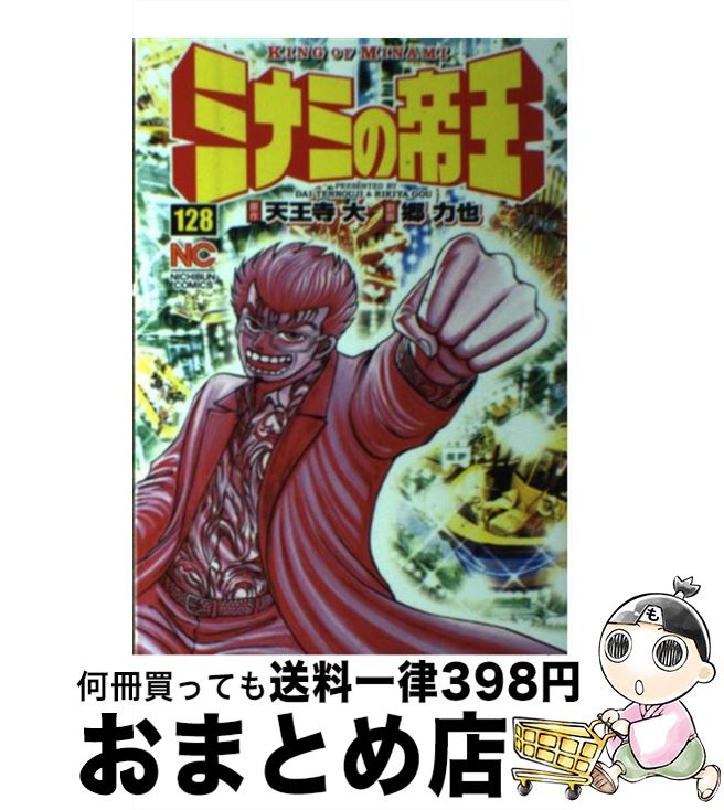 【中古】 ミナミの帝王 128 / 天王寺 大, 郷 力也 / 日本文芸社 [コミック]【宅配便出荷】