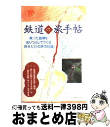 【中古】 鉄道の旅手帖 乗った路線をぬりつぶしてつくる自分だけの旅の記録 / ブルーガイド / 実業之日本社 [単行本]【宅配便出荷】