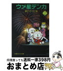 【中古】 ウメ星デンカ 2 / 藤子・F・ 不二雄 / 小学館 [文庫]【宅配便出荷】