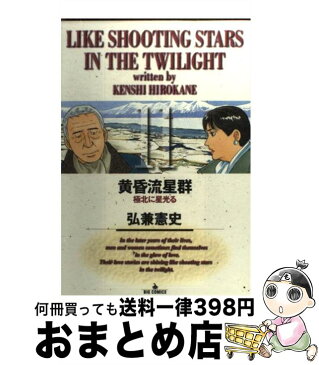 【中古】 黄昏流星群 11 / 弘兼 憲史 / 小学館 [コミック]【宅配便出荷】