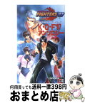 【中古】 ザ・キング・オブ・ファイターズ’97～アンソロジー / ネオジオフリーク編集部 / 芸文社 [新書]【宅配便出荷】