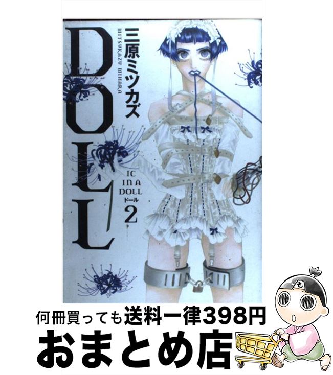【中古】 Doll 2 / 三原 ミツカズ / 祥伝社 [コミック]【宅配便出荷】
