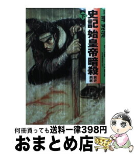 【中古】 史記始皇帝暗殺 前史荊軻 下 / 原案/李志清・作画/麦天傑 / メディアファクトリー [文庫]【宅配便出荷】