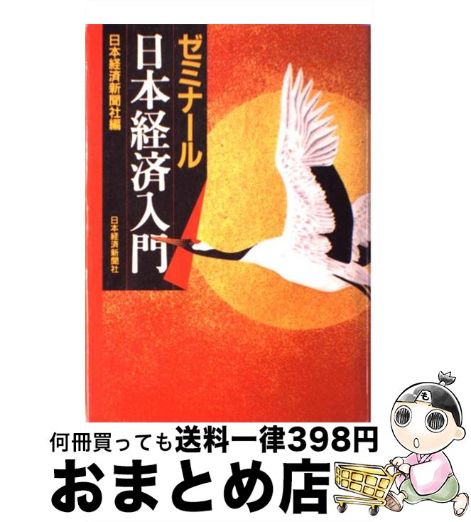 著者：日本経済新聞社出版社：日経BPマーケティング(日本経済新聞出版サイズ：単行本ISBN-10：4532130042ISBN-13：9784532130046■通常24時間以内に出荷可能です。※繁忙期やセール等、ご注文数が多い日につきましては　発送まで72時間かかる場合があります。あらかじめご了承ください。■宅配便(送料398円)にて出荷致します。合計3980円以上は送料無料。■ただいま、オリジナルカレンダーをプレゼントしております。■送料無料の「もったいない本舗本店」もご利用ください。メール便送料無料です。■お急ぎの方は「もったいない本舗　お急ぎ便店」をご利用ください。最短翌日配送、手数料298円から■中古品ではございますが、良好なコンディションです。決済はクレジットカード等、各種決済方法がご利用可能です。■万が一品質に不備が有った場合は、返金対応。■クリーニング済み。■商品画像に「帯」が付いているものがありますが、中古品のため、実際の商品には付いていない場合がございます。■商品状態の表記につきまして・非常に良い：　　使用されてはいますが、　　非常にきれいな状態です。　　書き込みや線引きはありません。・良い：　　比較的綺麗な状態の商品です。　　ページやカバーに欠品はありません。　　文章を読むのに支障はありません。・可：　　文章が問題なく読める状態の商品です。　　マーカーやペンで書込があることがあります。　　商品の痛みがある場合があります。