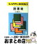 加藤周一 読書術の画像