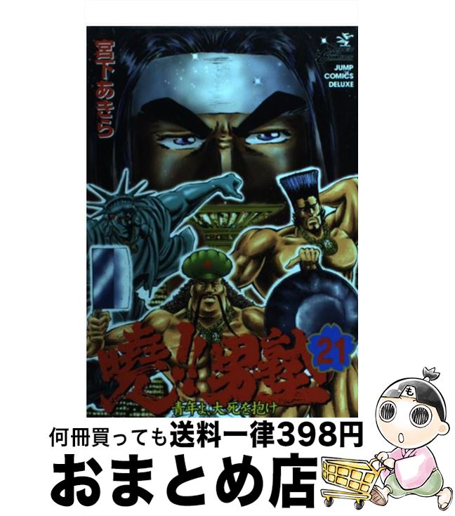 【中古】 曉！！男塾 青年よ、大死を抱け 21 / 宮下 あきら / 集英社 [コミック]【宅配便出荷】