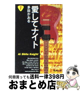 【中古】 愛してナイト 1 / 多田 かおる / 集英社 [文庫]【宅配便出荷】