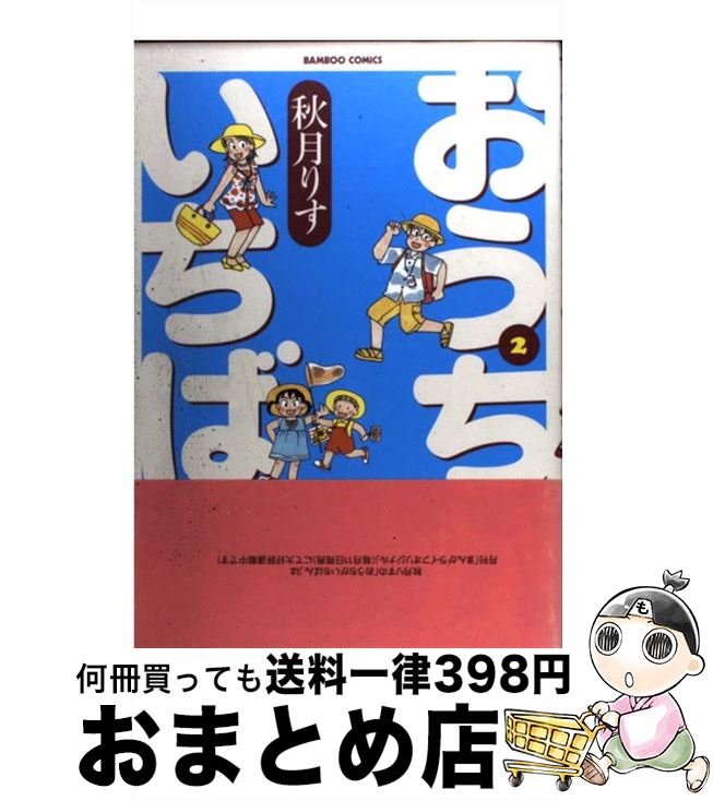 【中古】 おうちがいちばん 2 / 秋月