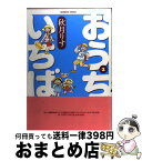 【中古】 おうちがいちばん 2 / 秋月 りす / 竹書房 [コミック]【宅配便出荷】