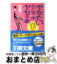 著者：山田 陽子出版社：三笠書房サイズ：文庫ISBN-10：4837960790ISBN-13：9784837960799■こちらの商品もオススメです ● イマージュ　エモーショナル　＆　リラクシング/CD/SRCR-2561 / オムニバス, シャルロット・チャーチ, ロドリーゴ・レアン, 坂本龍一 / ソニー・ミュージックレコーズ [CD] ● タイムレス（ザ・クラシックス）/CD/SRCS-5994 / マイケル・ボルトン / ソニー・ミュージックレコーズ [CD] ● 礼儀作法入門 / 山口 瞳 / 新潮社 [文庫] ● 生活裏ワザ・バイブル / リサーチ21 / 三笠書房 [文庫] ● デッサン上達法 かたちのトレーニング / 早坂 優子 / 視覚デザイン研究所 [単行本（ソフトカバー）] ● 家事の裏ワザ・隠しワザ 手早く！スッキリ！の超実用本 / 平成暮らしの研究会 / 河出書房新社 [文庫] ● 料理の裏ワザ・隠しワザ うまい！簡単！の超実用本 2 / 平成暮らしの研究会 / 河出書房新社 [文庫] ● 四季花ごよみ 別巻 / 講談社 / 講談社 [大型本] ● 相手を自在に操るブラック心理術 面白いほど自分の要求が通る！ / 神岡 真司 / 日本文芸社 [新書] ● ブラームス大好き/CD/20CD-3215 / オムニバス(クラシック) / 日本フォノグラム [CD] ● 知的な老い方 / 外山 滋比古 / 大和書房 [文庫] ● 頭をよくする短眠法 / 松原 英多 / 三笠書房 [文庫] ● 四季花ごよみ 草木花の歳時記 冬 / 講談社 / 講談社 [大型本] ● 日本語の作法 / 外山 滋比古 / 新潮社 [文庫] ● 誰も教えてくれない男の礼儀作法 / 小笠原敬承斎 / 光文社 [新書] ■通常24時間以内に出荷可能です。※繁忙期やセール等、ご注文数が多い日につきましては　発送まで72時間かかる場合があります。あらかじめご了承ください。■宅配便(送料398円)にて出荷致します。合計3980円以上は送料無料。■ただいま、オリジナルカレンダーをプレゼントしております。■送料無料の「もったいない本舗本店」もご利用ください。メール便送料無料です。■お急ぎの方は「もったいない本舗　お急ぎ便店」をご利用ください。最短翌日配送、手数料298円から■中古品ではございますが、良好なコンディションです。決済はクレジットカード等、各種決済方法がご利用可能です。■万が一品質に不備が有った場合は、返金対応。■クリーニング済み。■商品画像に「帯」が付いているものがありますが、中古品のため、実際の商品には付いていない場合がございます。■商品状態の表記につきまして・非常に良い：　　使用されてはいますが、　　非常にきれいな状態です。　　書き込みや線引きはありません。・良い：　　比較的綺麗な状態の商品です。　　ページやカバーに欠品はありません。　　文章を読むのに支障はありません。・可：　　文章が問題なく読める状態の商品です。　　マーカーやペンで書込があることがあります。　　商品の痛みがある場合があります。