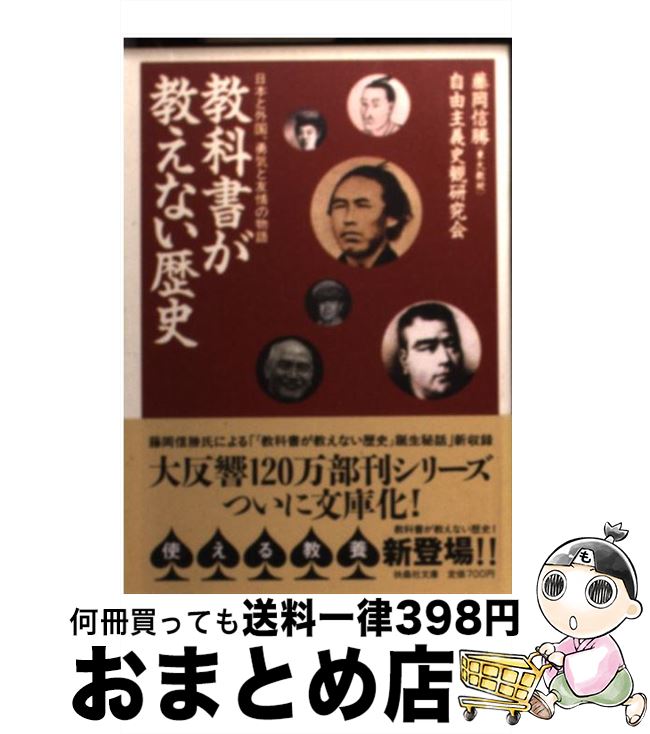 【中古】 教科書が教えない歴史 日本と外国、勇気と友情の物語 日本と外国、勇気と友情の物語 / 藤岡 信勝, 自由主義史観研究会 / 扶桑社 [文庫]【宅配便出荷】