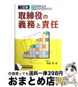 【中古】 取締役の義務と責任 役員のための法務コンサルタント 2訂版 / 堀越 董 / 税務研究会出版局 [単行本]【宅配便出荷】