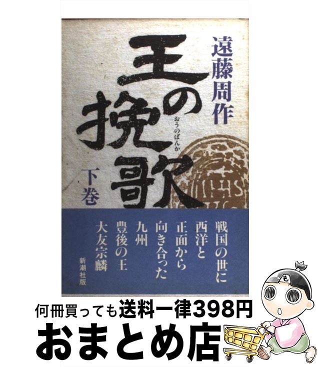 【中古】 王の挽歌 下巻 / 遠藤 周作 / 新潮社 [単行本]【宅配便出荷】