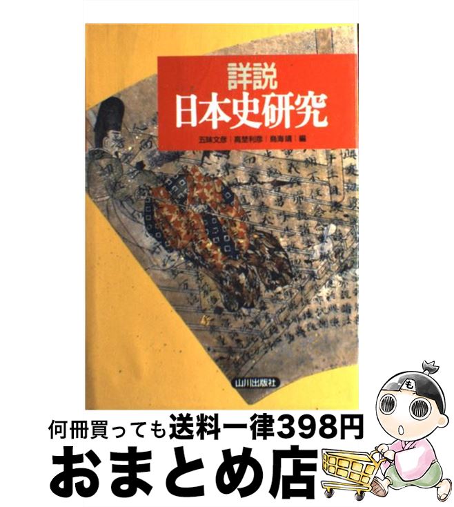 【中古】 詳説日本史研究 / 五味 文彦, 高埜 利彦, 鳥海 靖 / 山川出版社 単行本 【宅配便出荷】