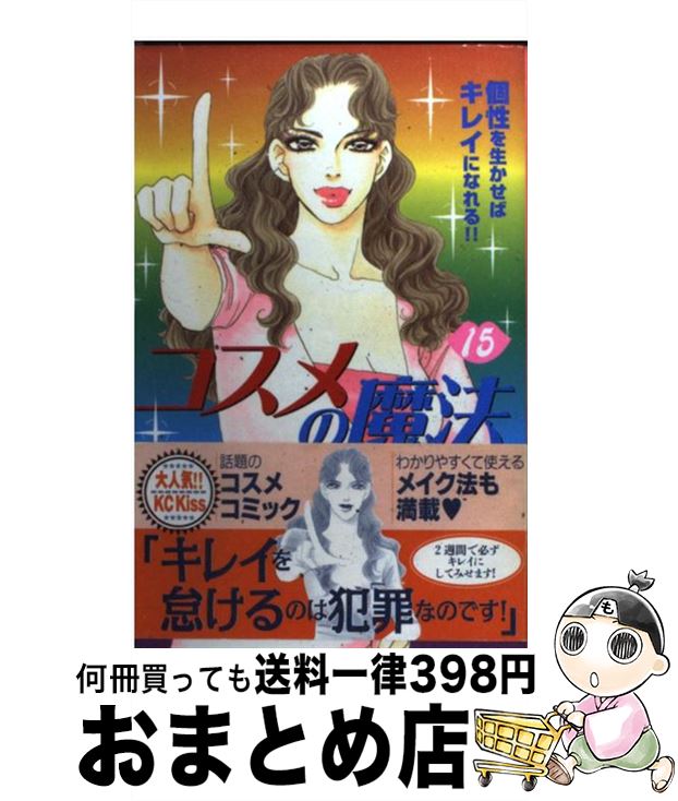 【中古】 コスメの魔法 15 / あいか