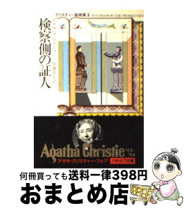 【中古】 検察側の証人 / アガサ クリスティー, 加藤 恭平 / 早川書房 [文庫]【宅配便出荷】