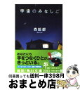 【中古】 宇宙のみなしご / 森 絵都 / 角川書店(角川グループパブリッシング) [文庫]【宅配便出荷】