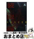 著者：松本 光司出版社：講談社サイズ：コミックISBN-10：4063821242ISBN-13：9784063821246■こちらの商品もオススメです ● グラップラー刃牙 1 / 板垣 恵介 / 秋田書店 [コミック] ● 彼岸島 3 / 松本 光司 / 講談社 [コミック] ● 彼岸島 2 / 松本 光司 / 講談社 [コミック] ● 彼岸島 4 / 松本 光司 / 講談社 [コミック] ● 修羅の刻 陸奥圓明流外伝 4 / 川原 正敏 / 講談社 [コミック] ● 彼岸島 6 / 松本 光司 / 講談社 [コミック] ● 彼岸島最後の47日間 3 / 松本 光司 / 講談社 [コミック] ● 彼岸島最後の47日間 6 / 松本 光司 / 講談社 [コミック] ● 彼岸島最後の47日間 7 / 松本 光司 / 講談社 [コミック] ● 彼岸島最後の47日間 8 / 松本 光司 / 講談社 [コミック] ● 新サラリーマン金太郎 6 / 本宮 ひろ志 / 集英社 [コミック] ● ポケットモンスタースペシャル 8 / 日下 秀憲, 真斗 / 小学館 [コミック] ● 代紋TAKE2 22 / 渡辺 潤 / 講談社 [コミック] ● 新宿スワン 6 / 和久井 健 / 講談社 [コミック] ● 頭文字D 43 / しげの 秀一 / 講談社 [コミック] ■通常24時間以内に出荷可能です。※繁忙期やセール等、ご注文数が多い日につきましては　発送まで72時間かかる場合があります。あらかじめご了承ください。■宅配便(送料398円)にて出荷致します。合計3980円以上は送料無料。■ただいま、オリジナルカレンダーをプレゼントしております。■送料無料の「もったいない本舗本店」もご利用ください。メール便送料無料です。■お急ぎの方は「もったいない本舗　お急ぎ便店」をご利用ください。最短翌日配送、手数料298円から■中古品ではございますが、良好なコンディションです。決済はクレジットカード等、各種決済方法がご利用可能です。■万が一品質に不備が有った場合は、返金対応。■クリーニング済み。■商品画像に「帯」が付いているものがありますが、中古品のため、実際の商品には付いていない場合がございます。■商品状態の表記につきまして・非常に良い：　　使用されてはいますが、　　非常にきれいな状態です。　　書き込みや線引きはありません。・良い：　　比較的綺麗な状態の商品です。　　ページやカバーに欠品はありません。　　文章を読むのに支障はありません。・可：　　文章が問題なく読める状態の商品です。　　マーカーやペンで書込があることがあります。　　商品の痛みがある場合があります。