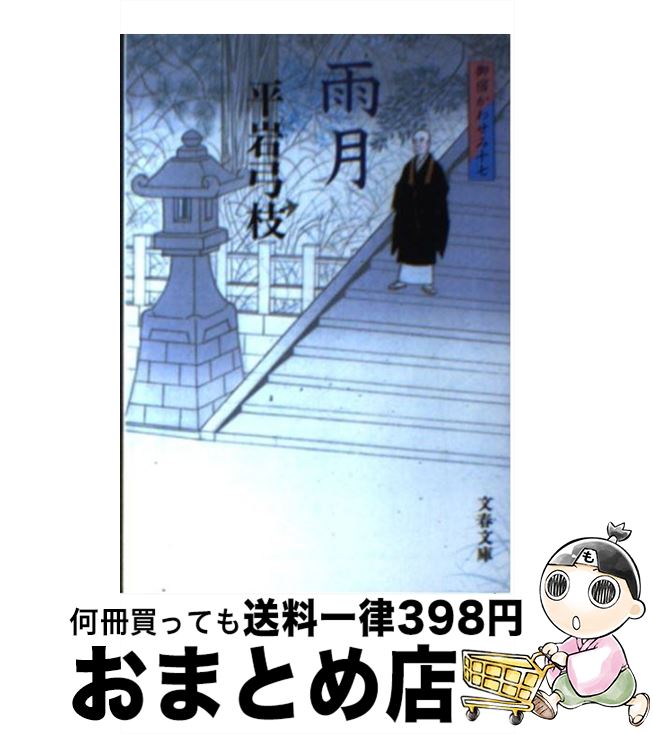 【中古】 雨月 御宿かわせみ17 新装版 / 平岩 弓枝 / 文藝春秋 [文庫]【宅配便出荷】