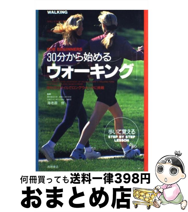 【中古】 30分から始めるウォーキング 自分のスタイルでロングウォークに挑戦 / 高橋書店 / 高橋書店 [単行本]【宅配便出荷】