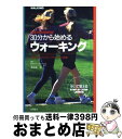 【中古】 30分から始めるウォーキング 自分のスタイルでロングウォークに挑戦 / 奥村 純, 海老原 修 / 高橋書店 [単行本]【宅配便出荷】