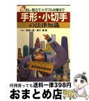 【中古】 手形・小切手の法律知識 振出し・取立て・トラブル対策まで / 新明 一郎, 長内 健 / 新星出版社 [単行本]【宅配便出荷】