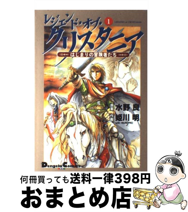 【中古】 レジェンド オブ クリスタニア はじまりの冒険者たち 1 / 水野 良 / 主婦の友社 コミック 【宅配便出荷】