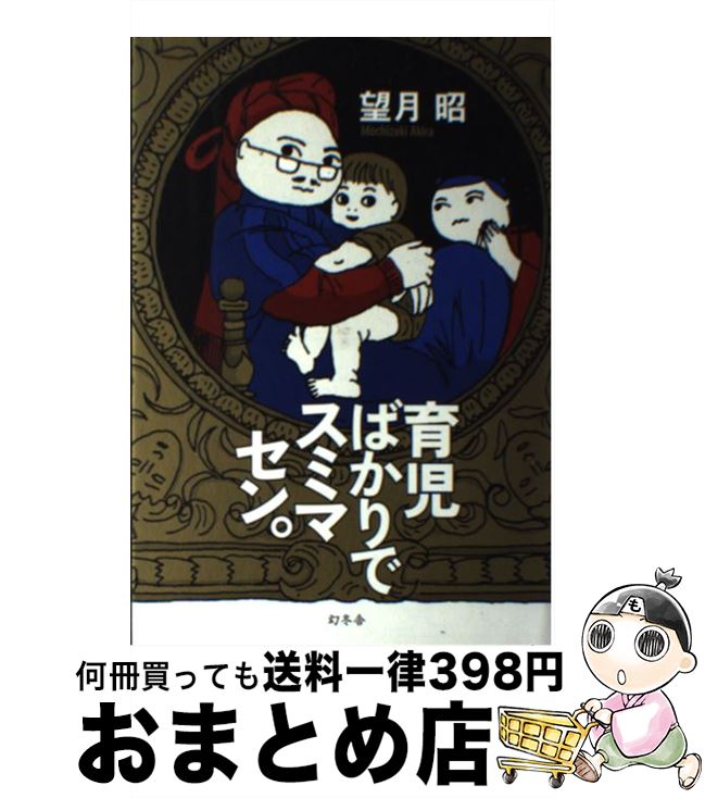 【中古】 育児ばかりでスミマセン。 / 望月 昭 / 幻冬舎 [単行本]【宅配便出荷】(3)