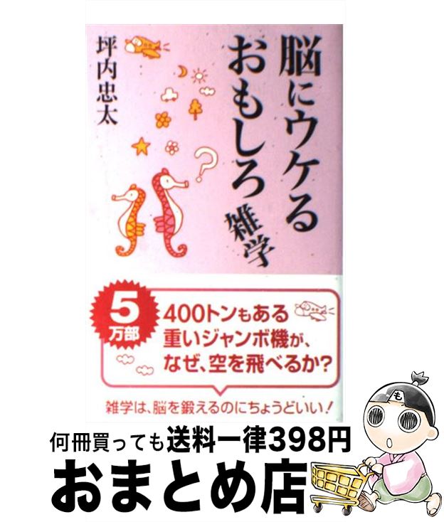 【中古】 脳にウケるおもしろ雑学 / 坪内 忠太 / 新講社 [単行本]【宅配便出荷】